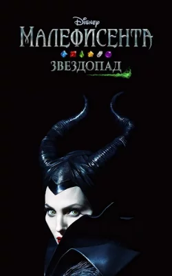 Дисней Малефисента Падение screenshot №5